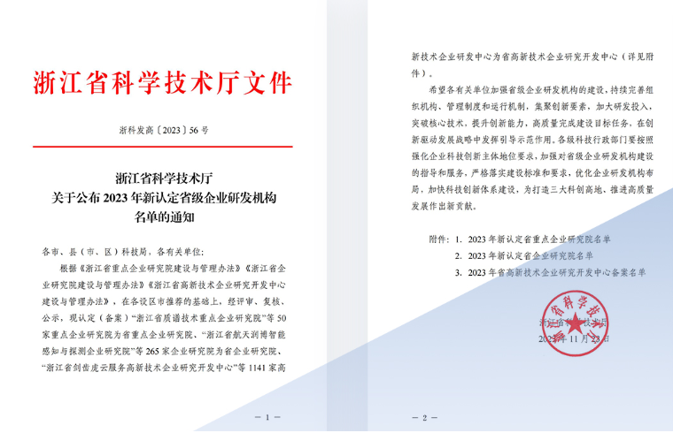 魯爾安全物聯(lián)網(wǎng)監(jiān)測預(yù)警研發(fā)中心獲浙江省科學(xué)技術(shù)廳2023年省級企業(yè)研發(fā)機構(gòu)認定