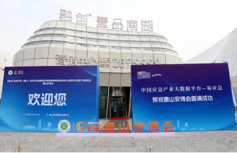 魯爾物聯(lián)亮相2023 首屆中國(唐山)職業(yè)安全健康和應(yīng)急管理領(lǐng)域創(chuàng)新發(fā)展大會暨安全應(yīng)急產(chǎn)業(yè)博覽會