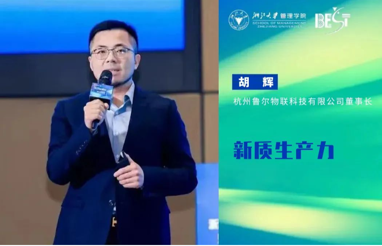 關(guān)注“新質(zhì)生產(chǎn)力”  魯爾物聯(lián)董事長胡輝博士受邀出席浙江大學(xué)管理學(xué)院2024新年論壇并作精彩分享