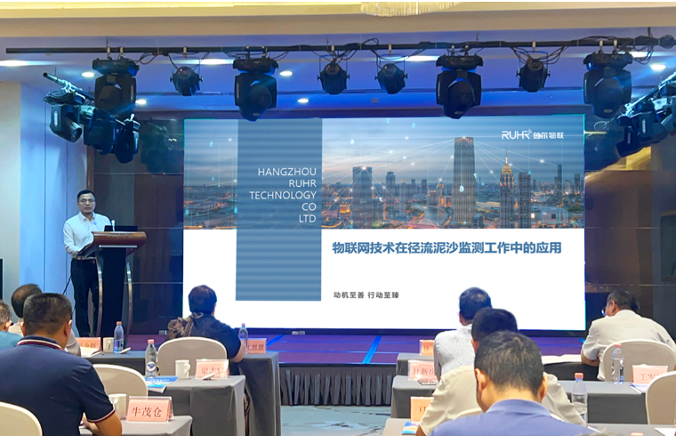 魯爾物聯(lián)應(yīng)邀出席水沙調(diào)控技術(shù)交流會(huì)并作報(bào)告 暢談物聯(lián)網(wǎng)技術(shù)如何助力水土保持