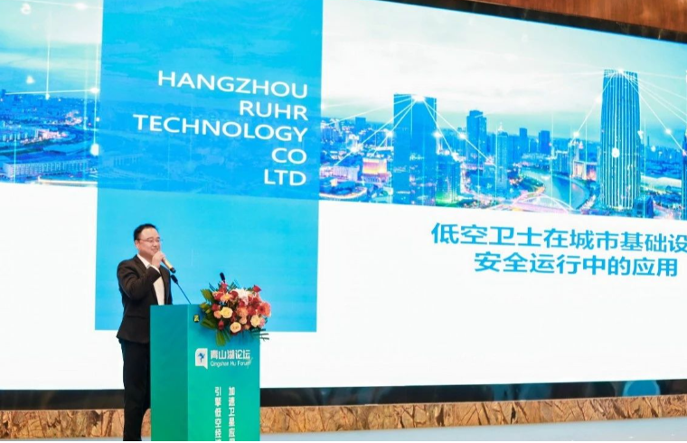 “論劍”青山湖論壇 | 魯爾物聯(lián)受邀分享“低空衛(wèi)士”在城市基礎(chǔ)設(shè)施安全運(yùn)行中的應(yīng)用
