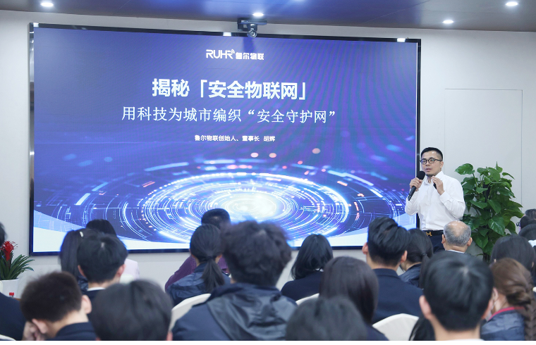 “新質(zhì)學(xué)堂”新一期開講！魯爾物聯(lián)：安全物聯(lián)網(wǎng)如何用科技為城市編織“安全守護(hù)網(wǎng)”