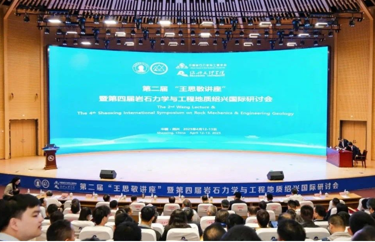魯爾物聯(lián)受邀參加第二屆王思敬講座暨第四屆巖石力學(xué)與工程地質(zhì)紹興國(guó)際研討會(huì)