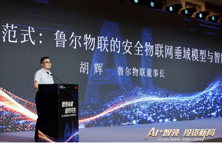 浙商AI+進(jìn)擊者錢(qián)塘論劍 | 魯爾物聯(lián)胡輝：AI如何重塑安全新范式