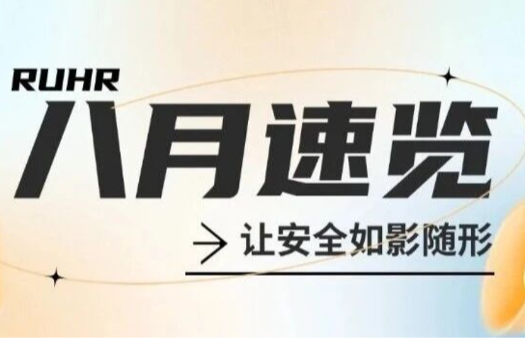 安全隨行 步履不停 | 魯爾物聯(lián)八月精彩回顧