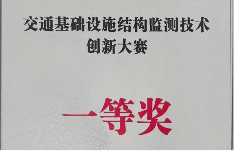 魯爾物聯(lián)榮獲中國(guó)公路學(xué)會(huì)“交通基礎(chǔ)設(shè)施結(jié)構(gòu)監(jiān)測(cè)技術(shù)創(chuàng)新大賽”一等獎(jiǎng)