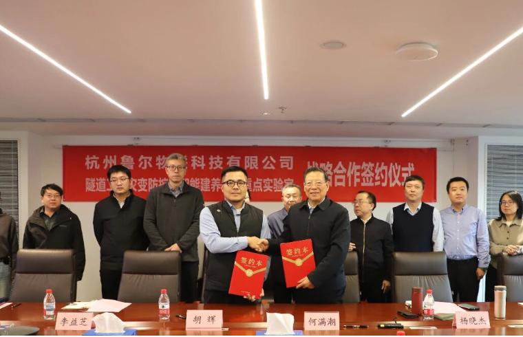 魯爾物聯(lián)攜手隧道工程災(zāi)變防控與智能建養(yǎng)全國(guó)重點(diǎn)實(shí)驗(yàn)室達(dá)成戰(zhàn)略合作，共筑隧道工程安全新防線