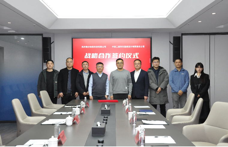 強強聯(lián)合，共筑未來｜中鐵二院華東公司與魯爾物聯(lián)達成戰(zhàn)略合作